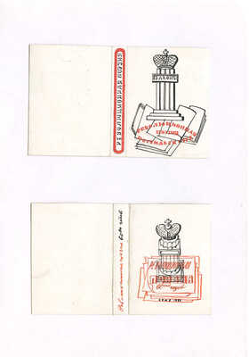 Смирнов Борис Александрович. Лот из двух вариантов обложки «Революционная поэзия шестидесятых», закрепленных на одном паспарту